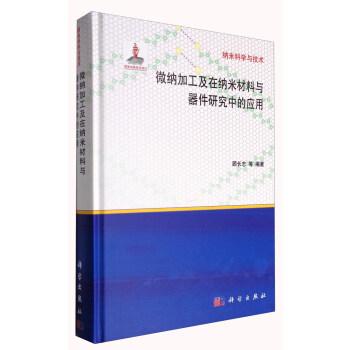 納米科學與技術：微納加工及在納米材料與器件研究中的應用 pdf epub mobi 電子書 下載