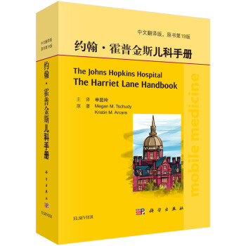 約翰·霍普金斯兒科手冊(中文翻譯版,原書第19版)