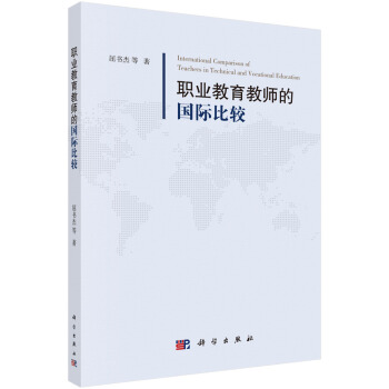 職業教育教師的國際比較 pdf epub mobi 電子書 下載