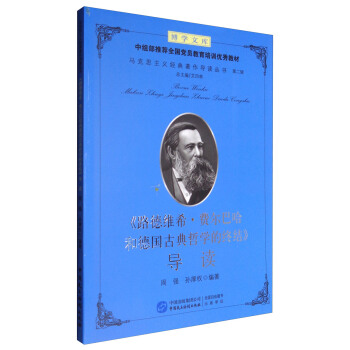 《路德維希·費爾巴哈和德國古典哲學的終結》導讀