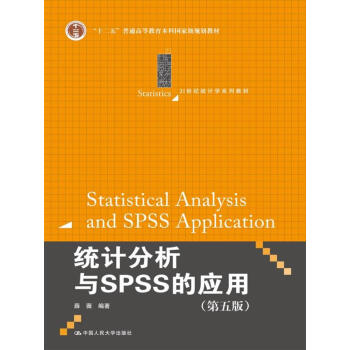 统计分析与SPSS的应用（第五版）（21世纪统计学系列教材） pdf epub mobi 电子书 下载