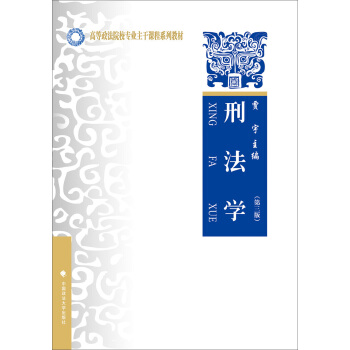 刑法學（第三版） pdf epub mobi 電子書 下載