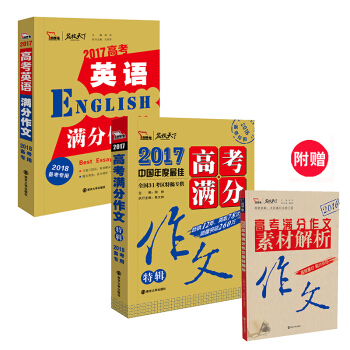 2017年高考滿分作文特輯+高考英語滿分作文 超值套裝共2冊 助力備考2018高分作文，智慧熊圖書 pdf epub mobi 電子書 下載