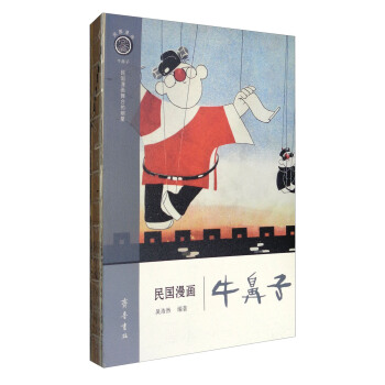 民國漫畫·牛鼻子
