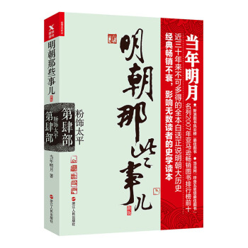 明朝那些事兒.第4部.粉飾太平（新版） pdf epub mobi 電子書 下載