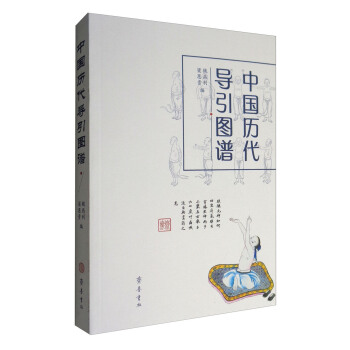中國曆代導引圖譜 pdf epub mobi 電子書 下載