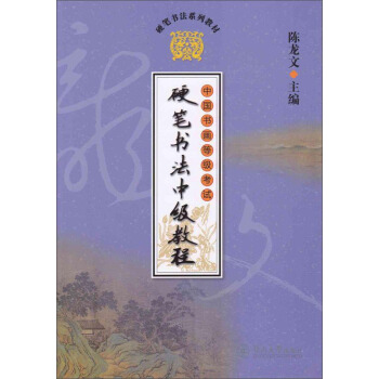 中國書畫等級考試硬筆書法中級教程（一套四冊）/硬筆書法係列教材 pdf epub mobi 電子書 下載