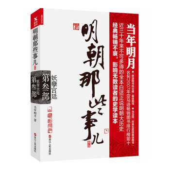 明朝那些事兒.第3部.妖孽宮廷（新版） pdf epub mobi 電子書 下載