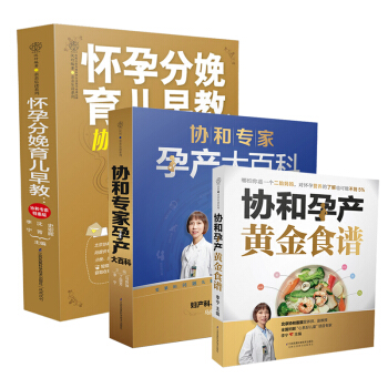 协和医院专家：备孕怀孕分娩、营养保健、育儿早教全书（套装共3册） pdf epub mobi 电子书 下载