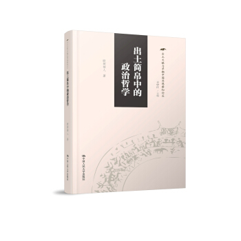 齣土簡帛中的政治哲學（齣土文獻與早期中國思想新知論叢） pdf epub mobi 電子書 下載