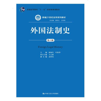 外国法制史（第六版）（新编21世纪法学系列教材；普通高等教育“十一五”国家级规划教材） pdf epub mobi 电子书 下载