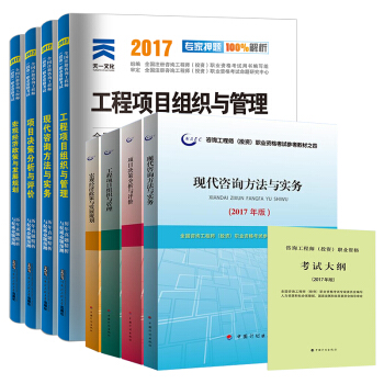 2017年注冊谘詢工程師（投資）資格考試教材+真題集+大綱（套裝共9本） pdf epub mobi 電子書 下載
