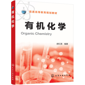 有机化学(郝红英) pdf epub mobi 电子书 下载