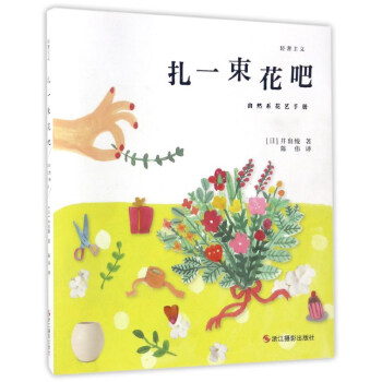 紮一束花吧 自然係花藝手冊 pdf epub mobi 電子書 下載