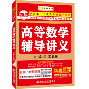 金榜图书.2018李永乐·王式安考研数学高等数学辅导讲义 pdf epub mobi 电子书 下载