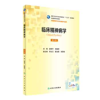 临床精神病学（第2版 本科精神医学 配增值） pdf epub mobi 电子书 下载