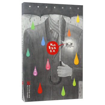 我的童年在长大 林焕彰童诗百首 pdf epub mobi 电子书 下载