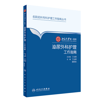 北京大学第一医院 泌尿外科护理工作指南 pdf epub mobi 电子书 下载