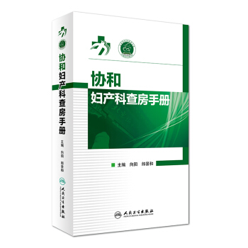 協和婦産科查房手冊
