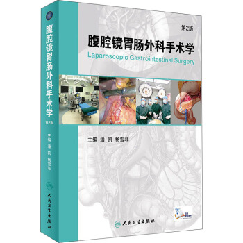 腹腔镜胃肠外科手术学(第2版 配增值)