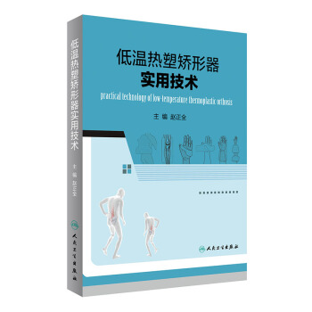 低温热塑矫形器实用技术 [Practical Technology of Low-temperature Thermoplastic Orthosis] pdf epub mobi 电子书 下载
