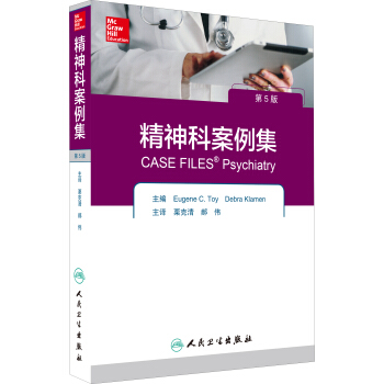 精神科案例集（第5版） [Case files psychiatry] pdf epub mobi 电子书 下载