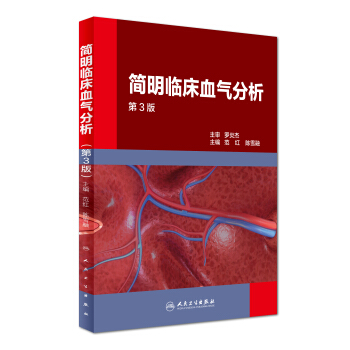 简明临床血气分析（第3版） pdf epub mobi 电子书 下载