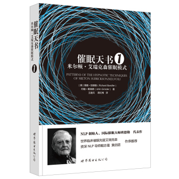 催眠天書1：米爾頓·艾瑞剋森催眠模式 [Patterns of the Hypnotic Techniques of Milton H. E] pdf epub mobi 電子書 下載