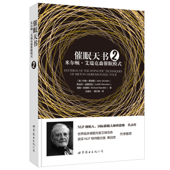 催眠天書2：米爾頓·艾瑞剋森催眠模式 [Patterns of the Hypnotic Techniques of Milton H. E] pdf epub mobi 電子書 下載