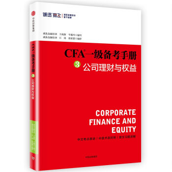 CFA一级备考手册3 公司理财与权益 pdf epub mobi 电子书 下载