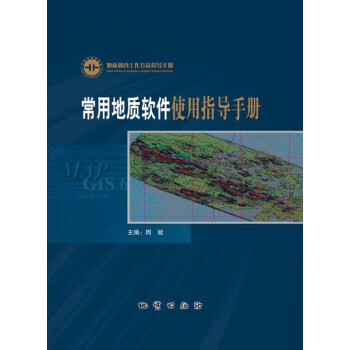 常用地质软件使用指导手册 pdf epub mobi 电子书 下载