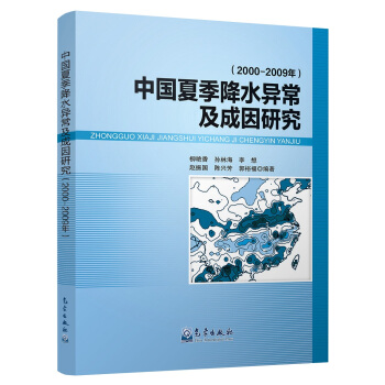 中国夏季降水异常及成因研究（2000-2009年） pdf epub mobi 电子书 下载