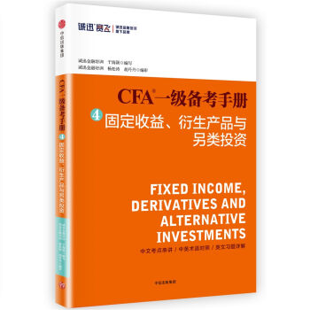 CFA一级备考手册4 固定收益、衍生产品与另类投资 pdf epub mobi 电子书 下载
