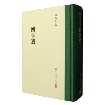 張岱全集：四書遇 pdf epub mobi 電子書 下載