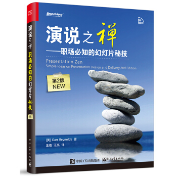 演說之禪――職場必知的幻燈片秘技（第2版NEW） pdf epub mobi 電子書 下載