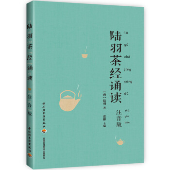 陸羽茶經誦讀（注音版） pdf epub mobi 電子書 下載
