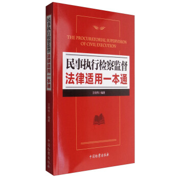 民事执行检察监督法律适用一本通 [The Procuratorial Supervision of Civil Execution] pdf epub mobi 电子书 下载