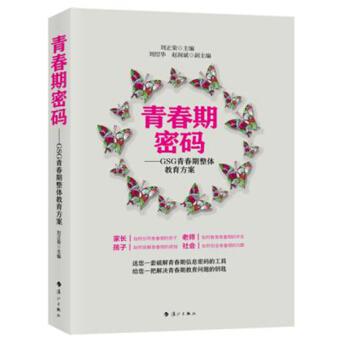 青春期密码——GSG青春期整体教育方案 pdf epub mobi 电子书 下载