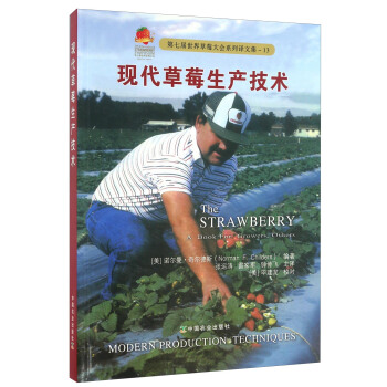 現代草莓生産技術/第七屆世界草莓大會係列譯文集（13） [The Strawberry: A Book For Growers， Others] pdf epub mobi 電子書 下載