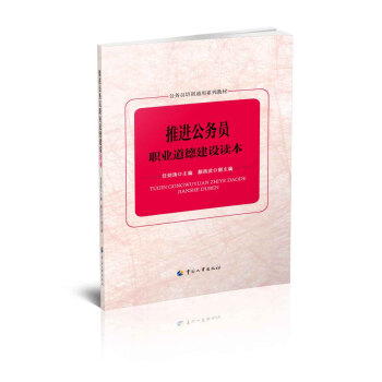 推進公務員職業道德建設讀本 pdf epub mobi 電子書 下載