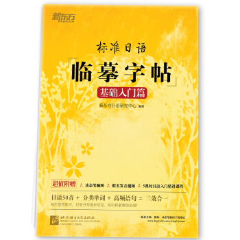 新東方 標準日語臨摹字帖：基礎入門篇 pdf epub mobi 電子書 下載
