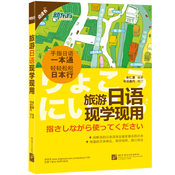 新東方 旅遊日語現學現用(點讀版) pdf epub mobi 電子書 下載