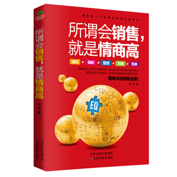 所謂會銷售，就是情商高 pdf epub mobi 電子書 下載
