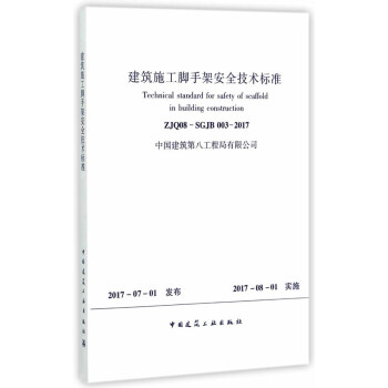 建筑施工脚手架安全技术标准 pdf epub mobi 电子书 下载