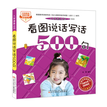 入學準備叢書——看圖說話寫話500句(最新版) [5-8歲] pdf epub mobi 電子書 下載