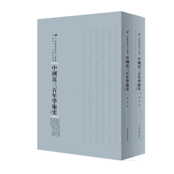 中國近三百年學術史（套裝上下冊） pdf epub mobi 電子書 下載