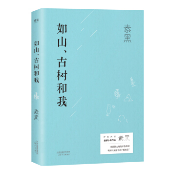 如山、古树和我 pdf epub mobi 电子书 下载