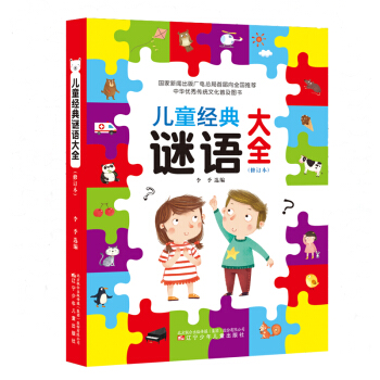 兒童經典謎語大全（修訂本） [3-14歲] pdf epub mobi 電子書 下載