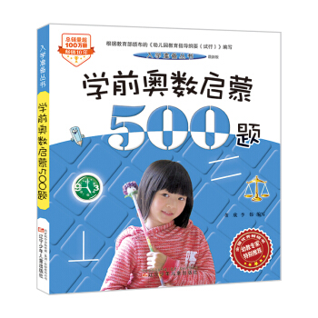 入學準備叢書——學前奧數啓濛500題(最新版) [5-8歲] pdf epub mobi 電子書 下載