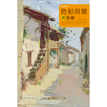 国美格调：色彩风景新基础 pdf epub mobi 电子书 下载